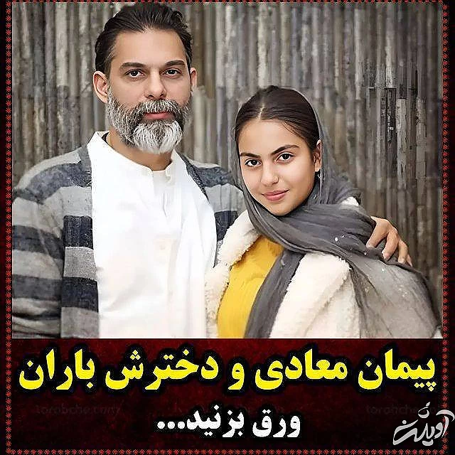 بپیمان معادی و دخترش پیمان معادی و دخترش